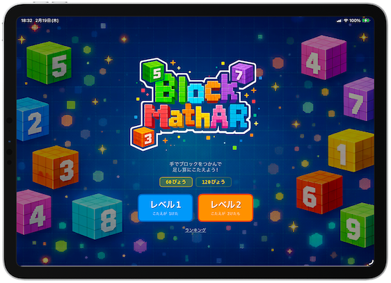 BlockMathARアプリのスクリーンショット - AR空間で3Dブロックの足し算
