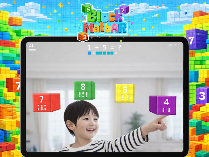 BlockMathARアプリのプレイ画面 - 子どもがARブロックを操作している様子