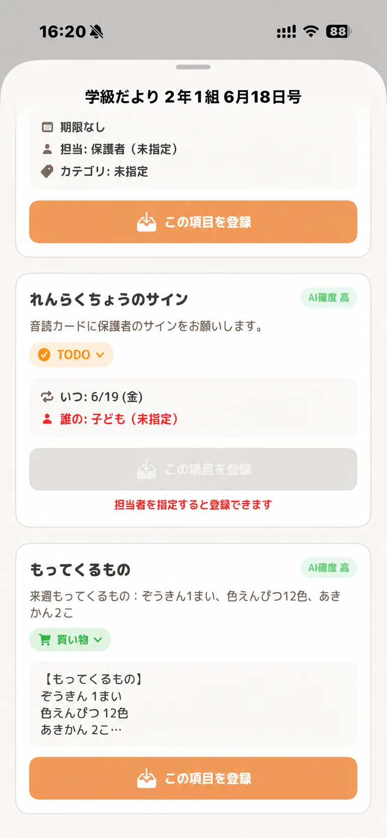学級だよりの解析結果画面。「れんらくちょうのサイン」がTODO、「もってくるもの」が買い物に振り分けられ、AI確度のバッジが付いている
