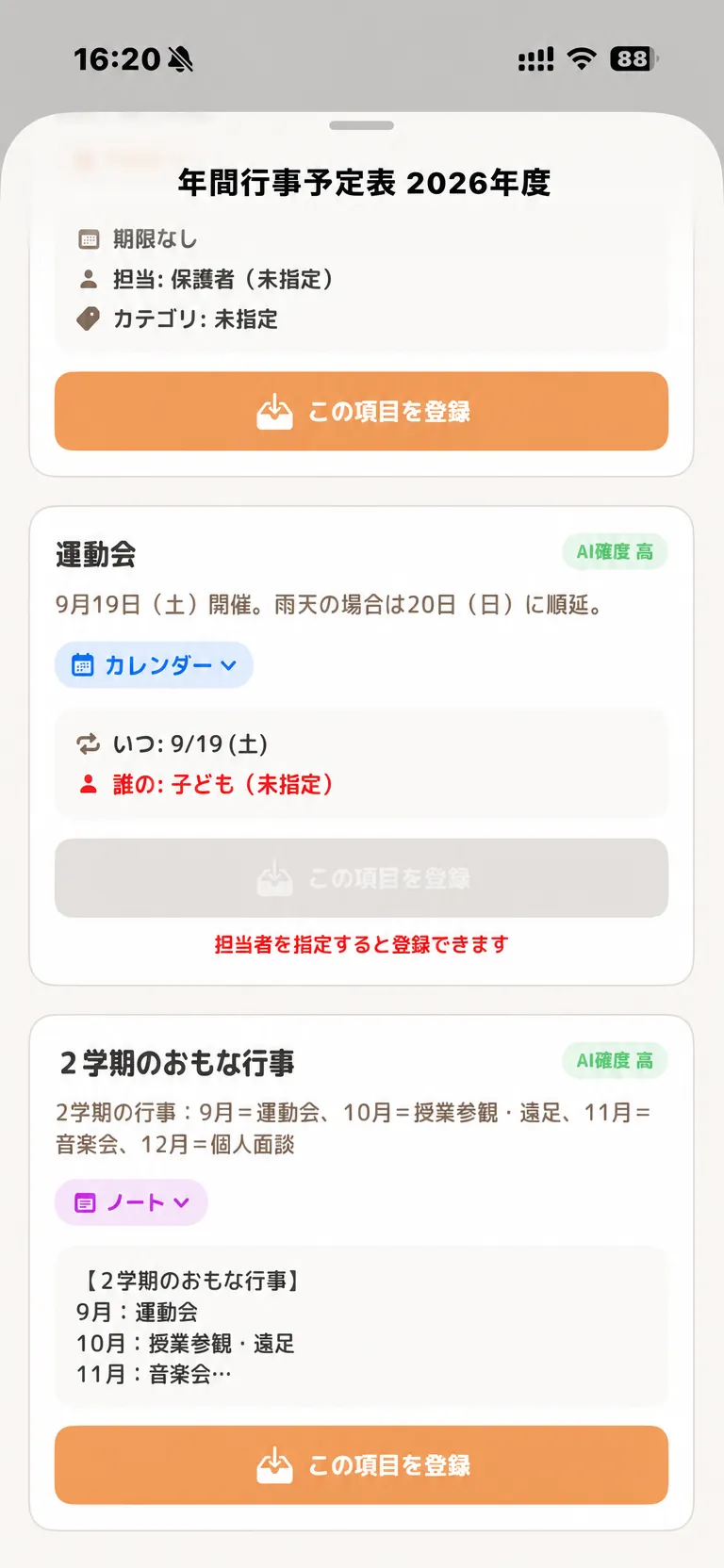 年間行事予定表の解析結果画面。「運動会 9月19日（土）開催」がカレンダー、「2学期のおもな行事」がノートに振り分けられ、AI確度のバッジが付いている