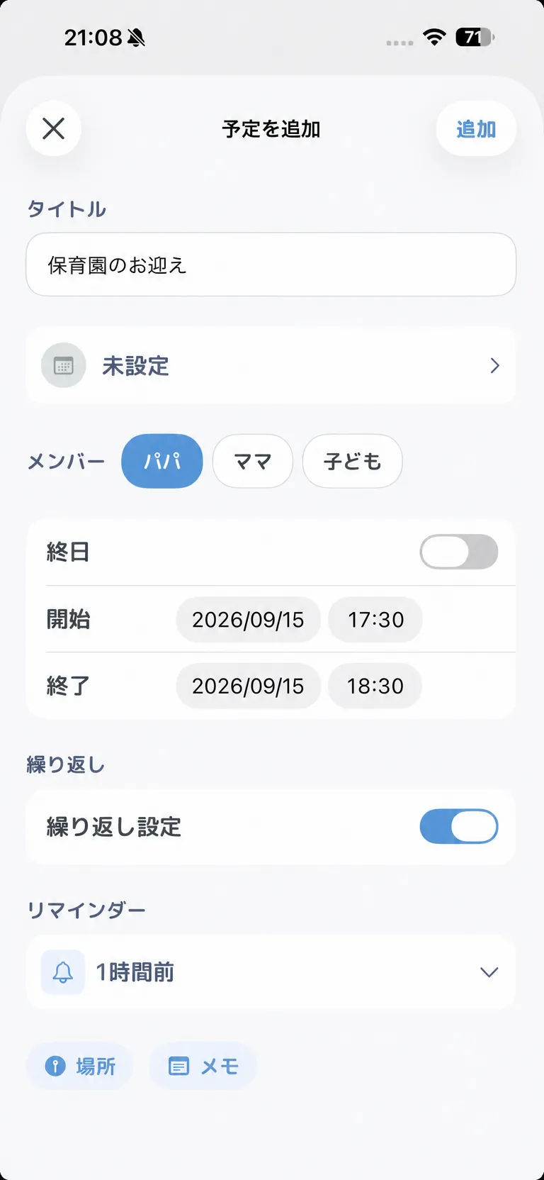 予定を追加する画面。「保育園のお迎え」にメンバーのパパ、9月15日 17:30〜18:30、繰り返し設定オン、リマインダー1時間前が設定されている