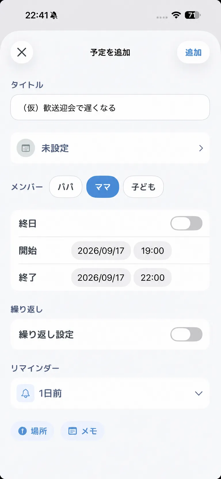 予定を追加する画面。「(仮)歓送迎会で遅くなる」にメンバーのママ、9月17日 19:00〜22:00、リマインダー1日前が設定されている