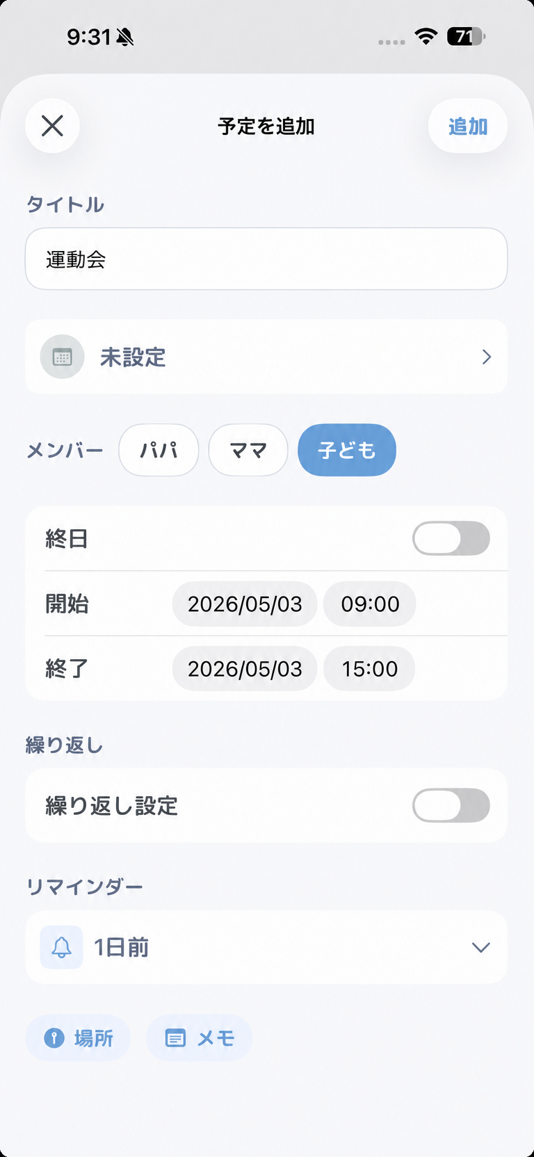 予定追加フォームのスクリーンショット