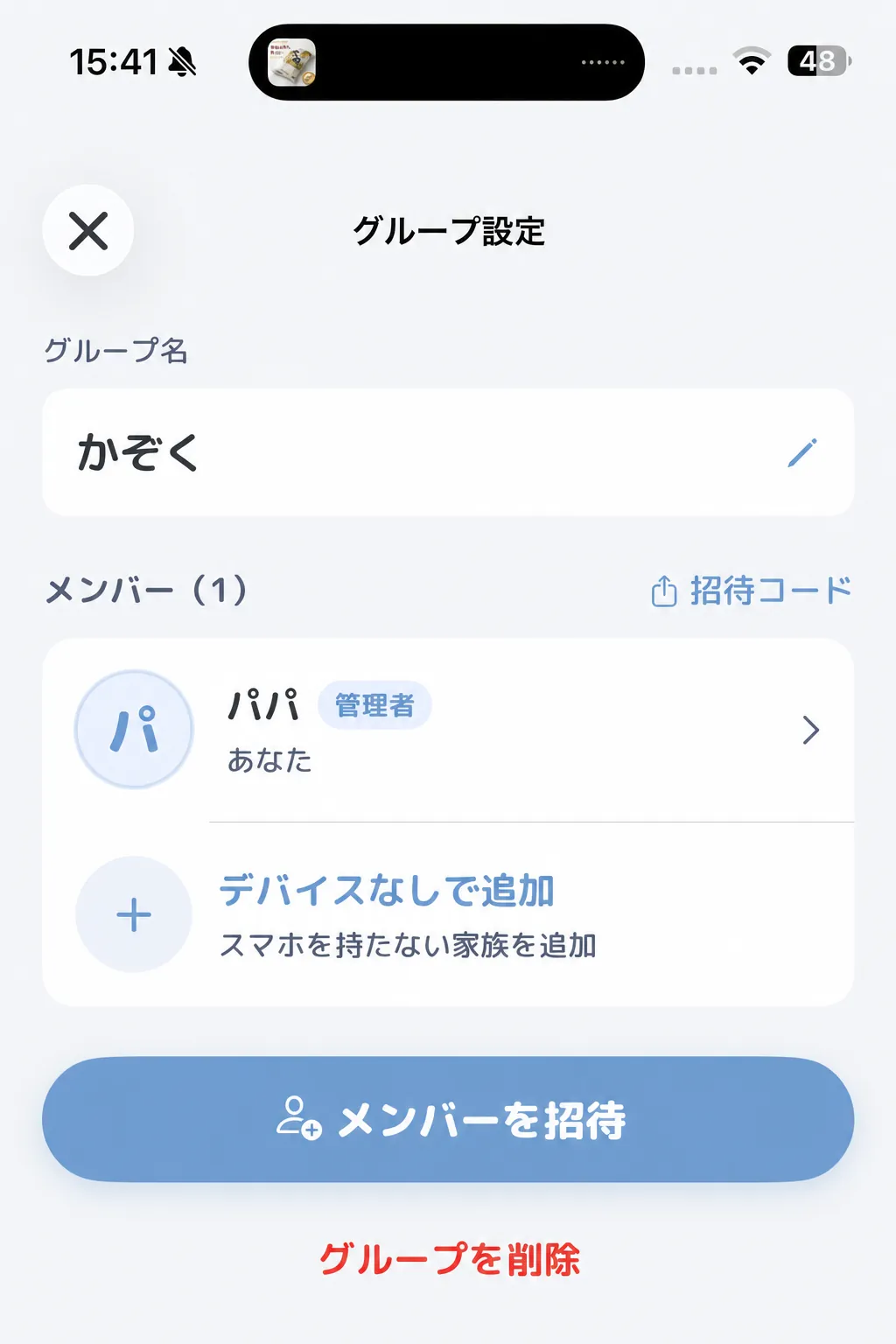 グループ設定画面のスクリーンショット
