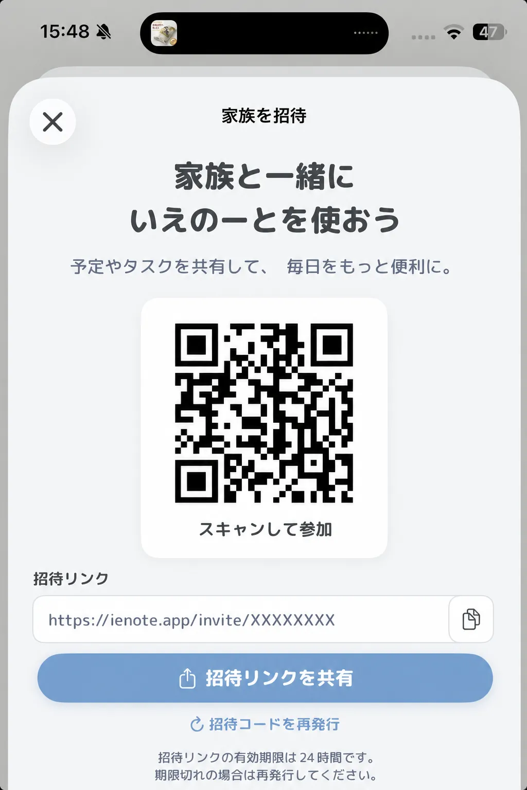 家族を招待する画面のスクリーンショット