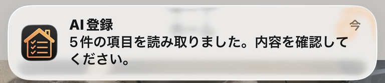 AI登録の解析完了を知らせる通知のスクリーンショット