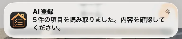 AI登録の解析完了を知らせる通知のスクリーンショット