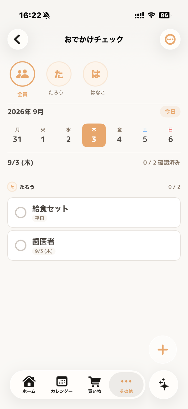 おでかけチェック画面のスクリーンショット