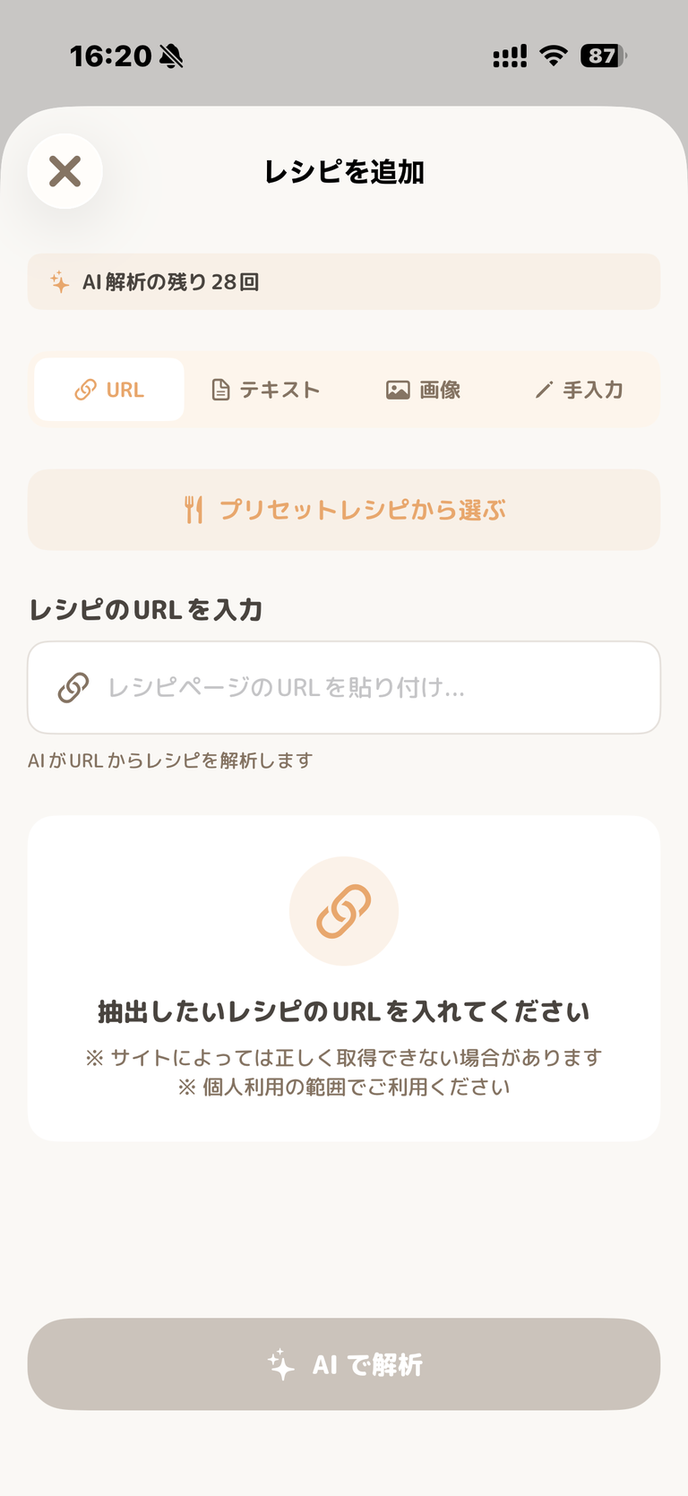 レシピを追加する画面のスクリーンショット