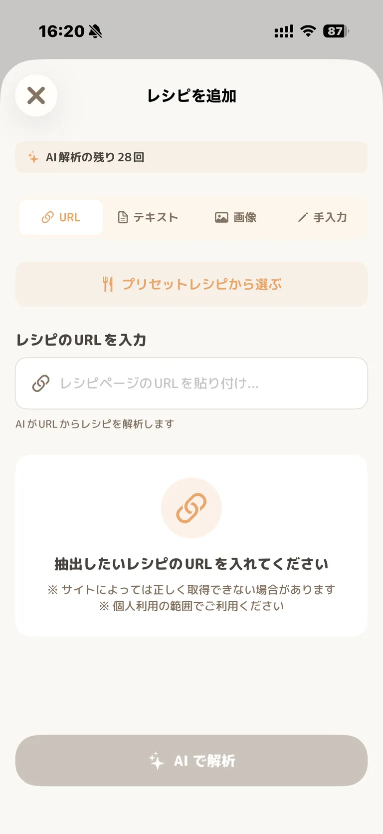 レシピを追加の画面。URL・テキスト・画像・手入力のタブが並び、URLが選択されている