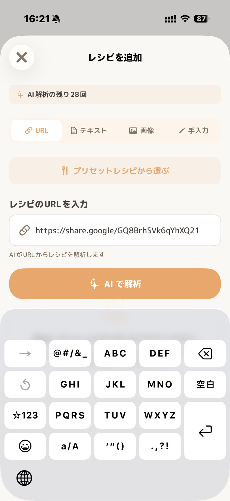 レシピのURLを入力した画面のスクリーンショット