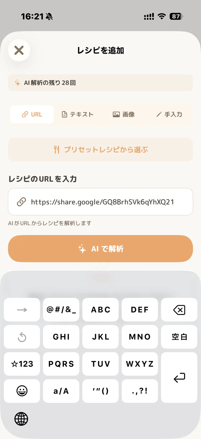レシピのURL入力欄にURLを貼り付けた状態。下にAIで解析のボタンが表示されている