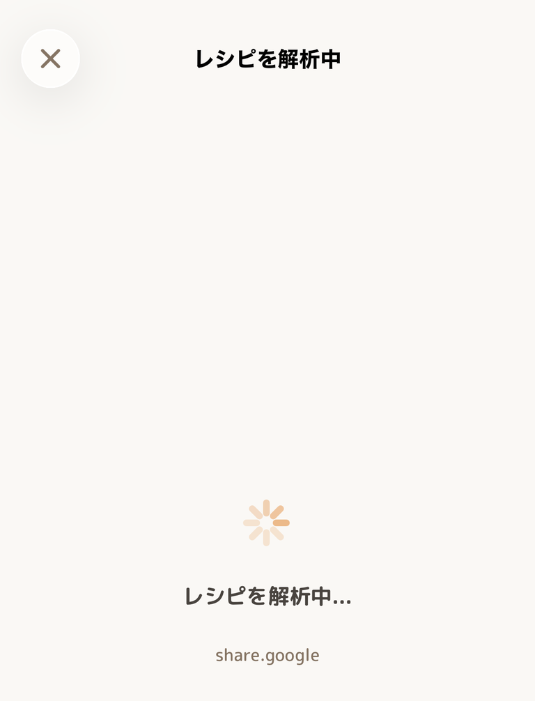 レシピを解析中の画面。スピナーと解析元のドメインが表示されている