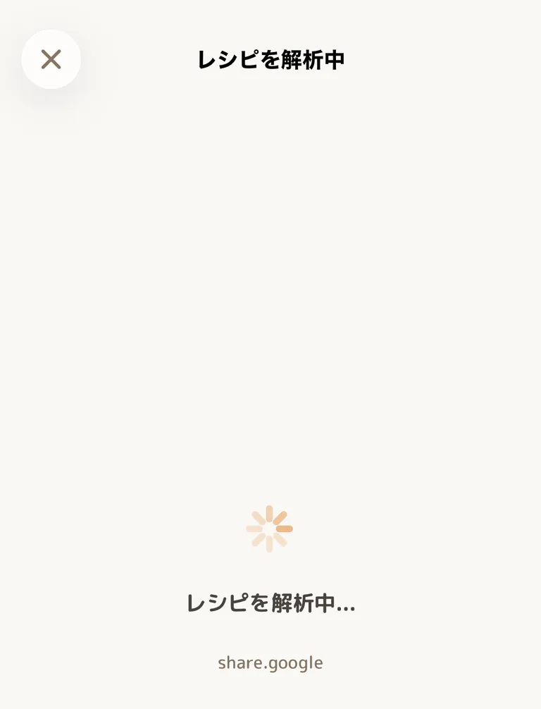 レシピを解析中の画面。スピナーと解析元のドメインが表示されている