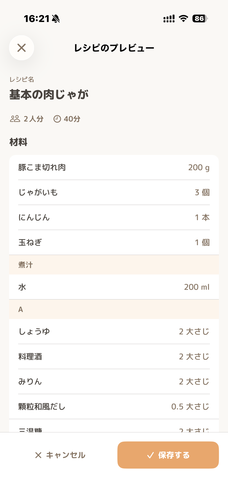 レシピのプレビュー画面のスクリーンショット