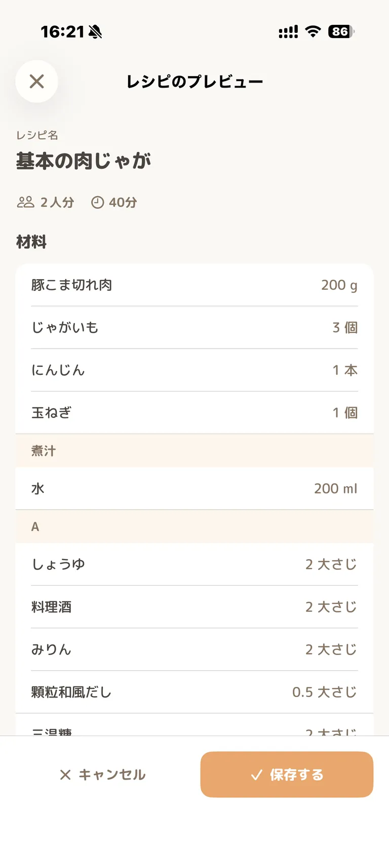 レシピのプレビュー画面。基本の肉じゃがの人数・時間と、グループ分けされた材料一覧が表示されている