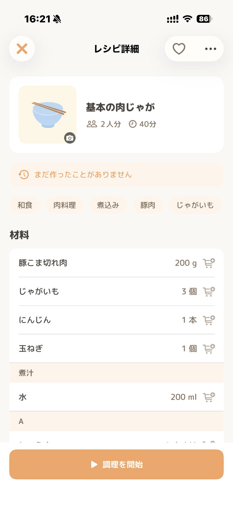 レシピ詳細画面のスクリーンショット