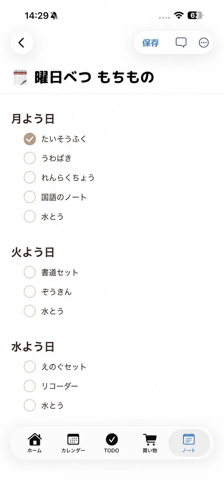 曜日べつ もちものノート。月よう日・火よう日・水よう日ごとに、たいそうふく・うわばき・書道セットなどがチェックリストで並んでいる